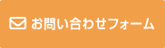 お問い合わせフォーム