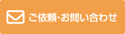 ご依頼・お問い合わせはコチラから