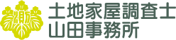 土地家屋調査士山田事務所